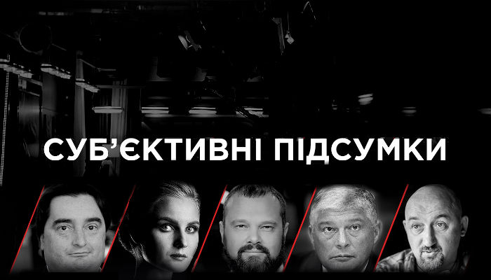 Субъективные итоги с Журавским Итоги дня `Субъективные