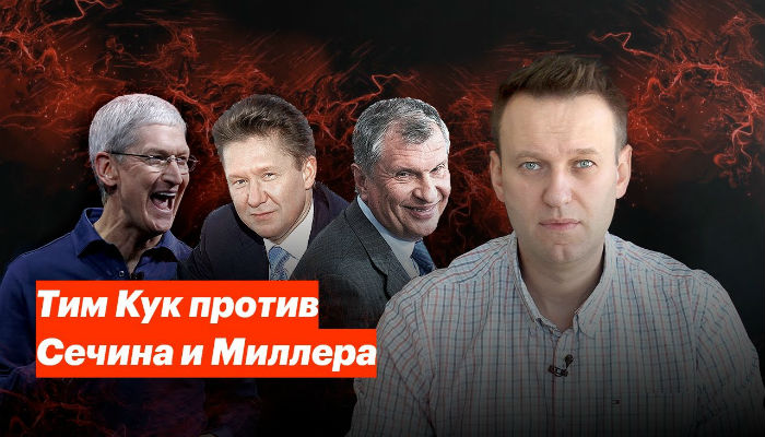 Apple против Газпрома и Роснефти Расследование Алексея Навального