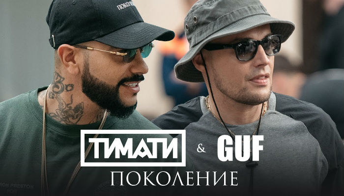 Тимати feat. GUF — «Поколение»