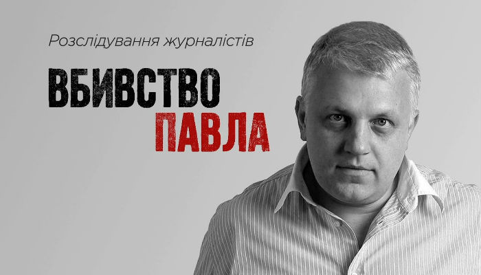 Убийство Павла Расследование гибели журналиста Шеремета