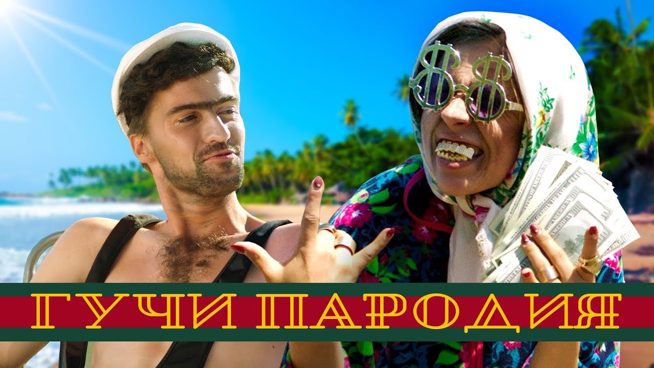 Тимати feat. Егор Крид - Гучи