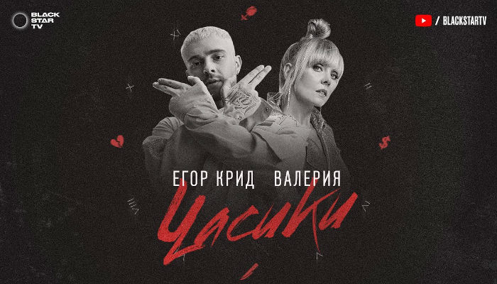 Егор Крид feat. Валерия — «Часики»
