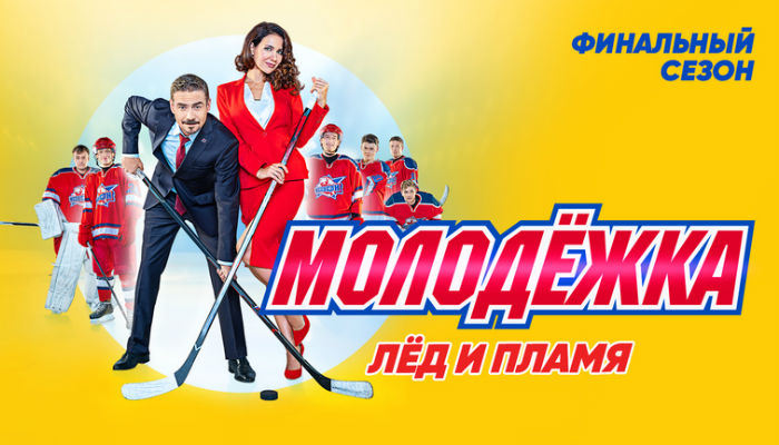 Сериал Молодежка (2013-2019) смотреть онлайн все сезоны