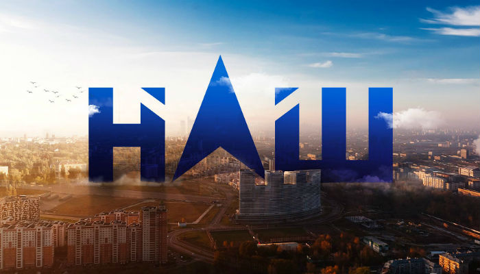Наш