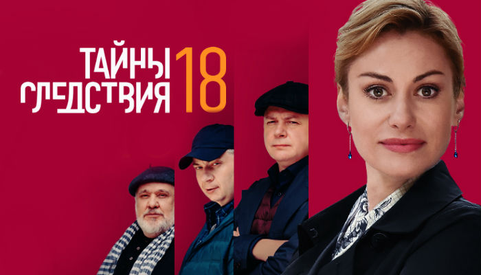 Тайны следствия 18 сезон 2 серия ютуб