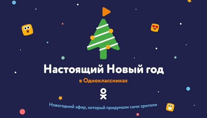 Новогоднее шоу Одноклассников