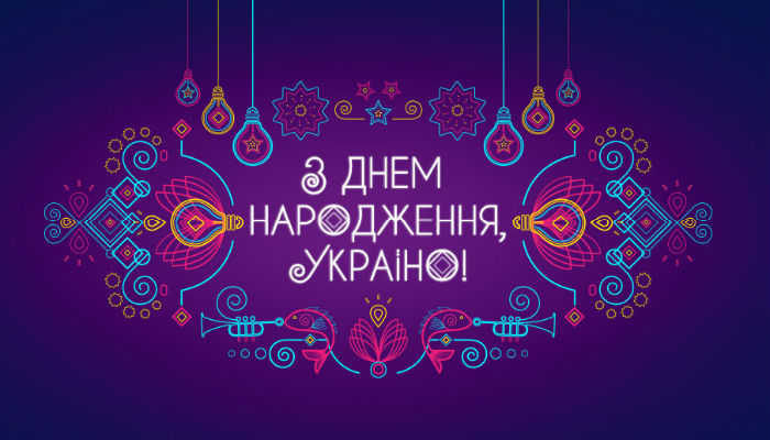 С Днем рождения, Украина!