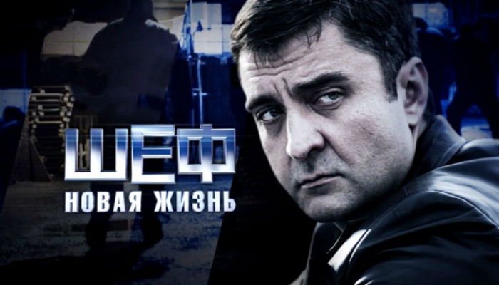 Шеф. Новая жизнь сериал () смотреть онлайн