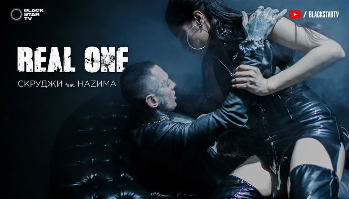 Скруджи feat. НАZИМА — «Real One»