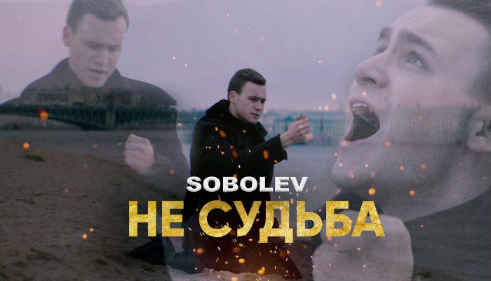 Николай Соболев — «Не судьба»