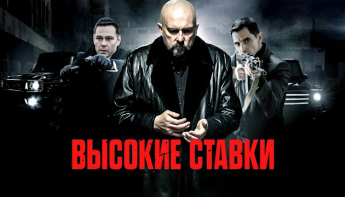 смотреть фильмы онлайн русские сериалы высокие ставки