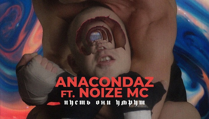 Anacondaz feat. Noize MC – «Пусть они умрут»