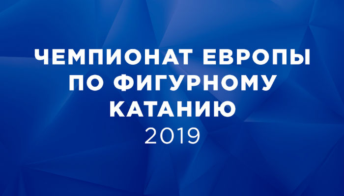 Фигурное катание. Чемпионат Европы 2019