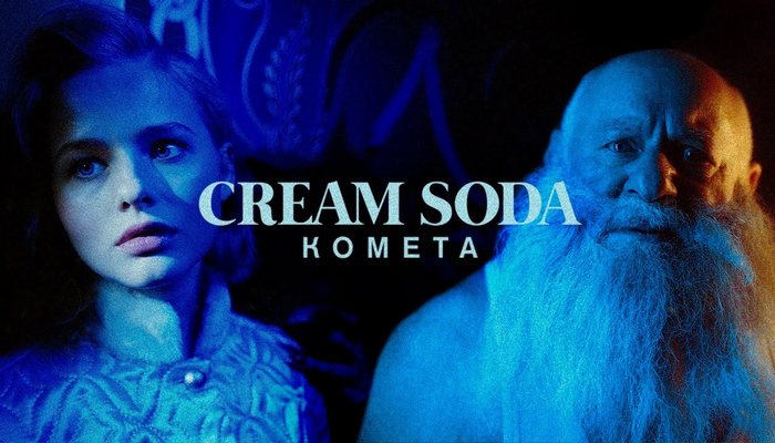 Cream Soda — «Комета»