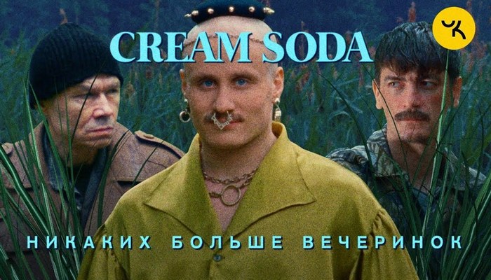 Cream Soda — «Никаких больше вечеринок»