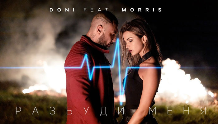 Doni feat. Morris — «Разбуди меня»