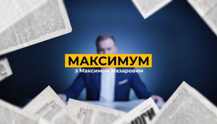 Максимум