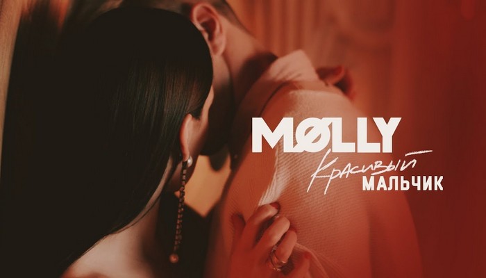 MOLLY — «Красивый мальчик»  
