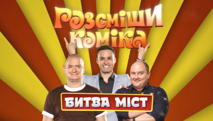 Рассмеши Комика