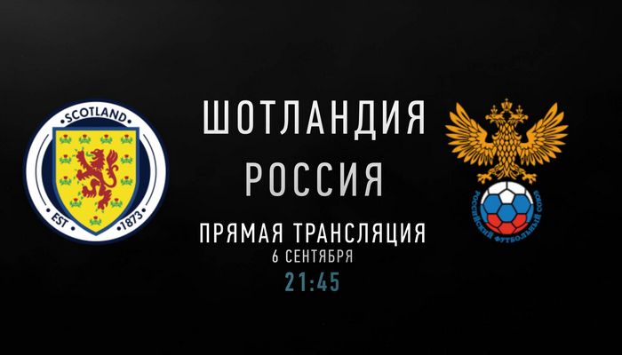 Шотландия - Россия Шотландия - Россия
