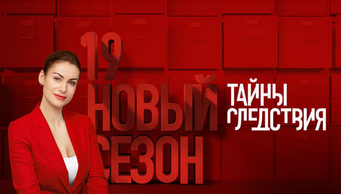 Тайны следствия