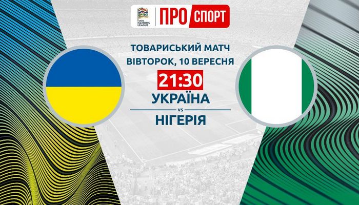 Украина - Нигерия