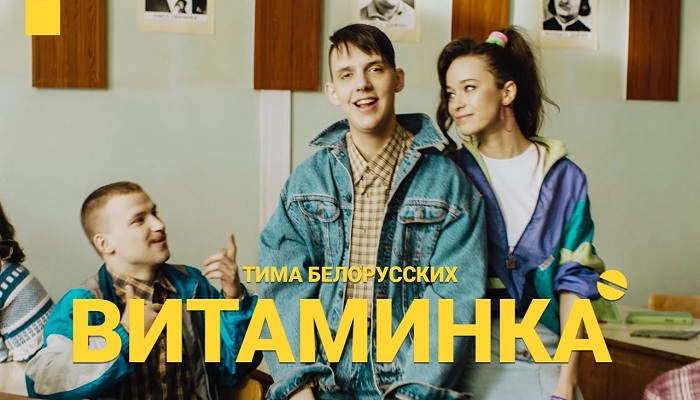 Тима Белорусских — «Витаминка»