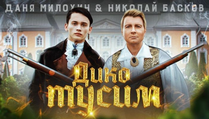 Даня Милохин & Николай Басков — «Дико тусим»
