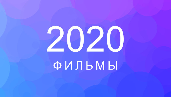 Фильмы 2020