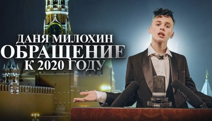 Даня Милохин — «Обращение к 2020 году»