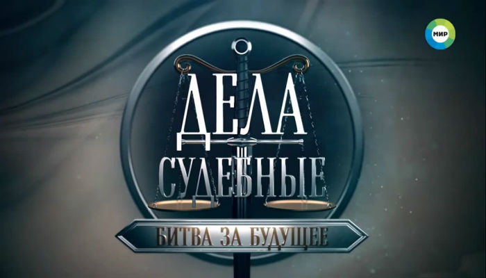 Дела судебные