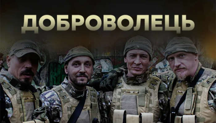 Доброволец