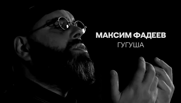 Максим Фадеев — «Гугуша»