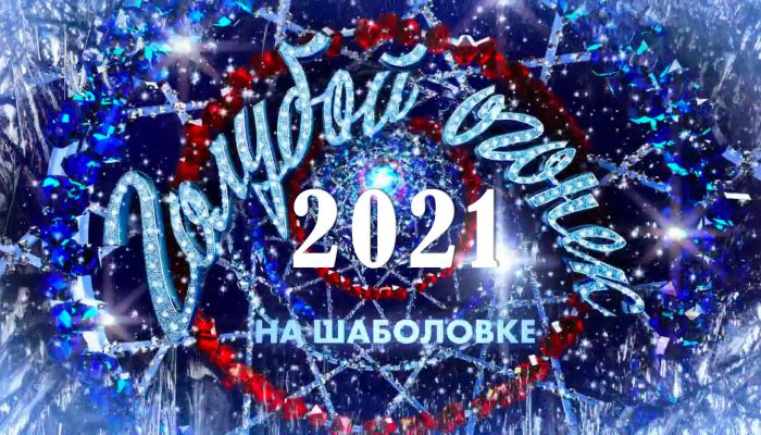 Новогодний Голубой огонек 2021