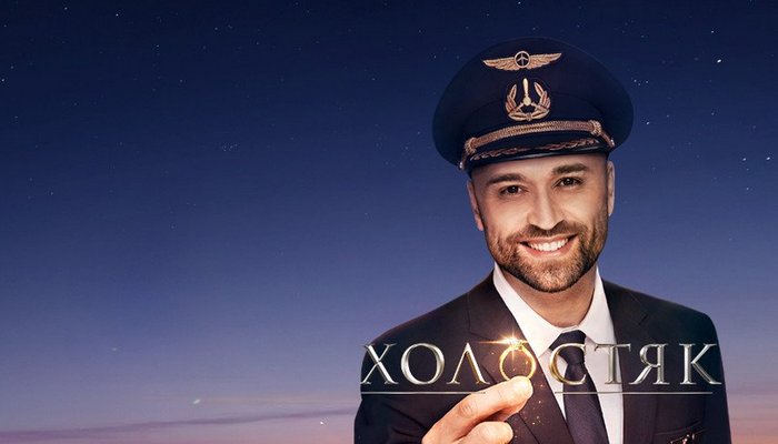 Холостяк