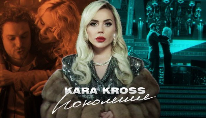 Kara Kross — «Поколение»