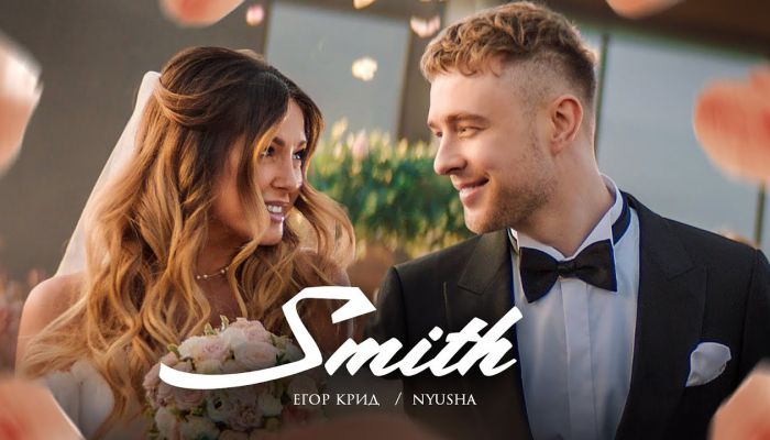 Егор Крид feat. Nyusha — «Mr. & Mrs. Smith»