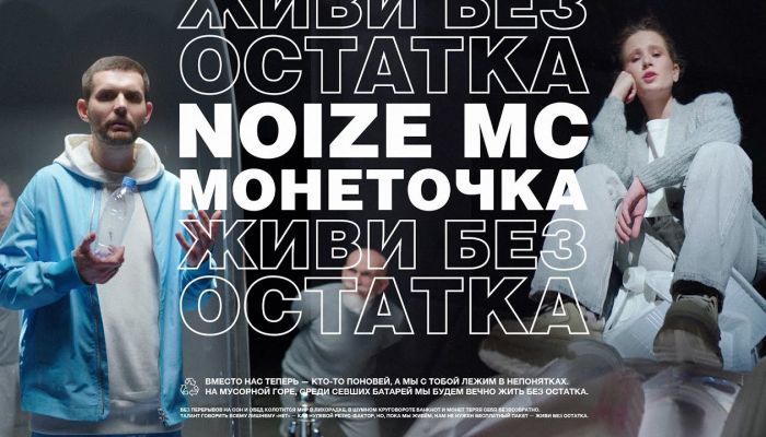 Noize MC feat. Монеточка — «Живи без остатка»