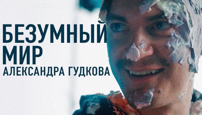 Фильм про Александра Гудкова