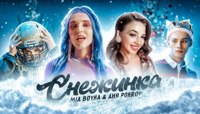 Миа Бойка & Аня Покров — «Снежинка»