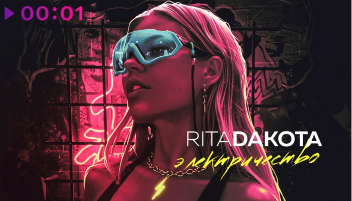 Rita Dakota — «Электричество»