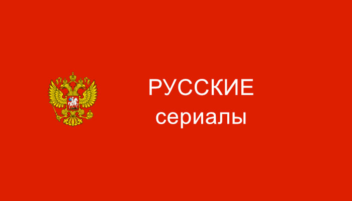 Русские сериалы