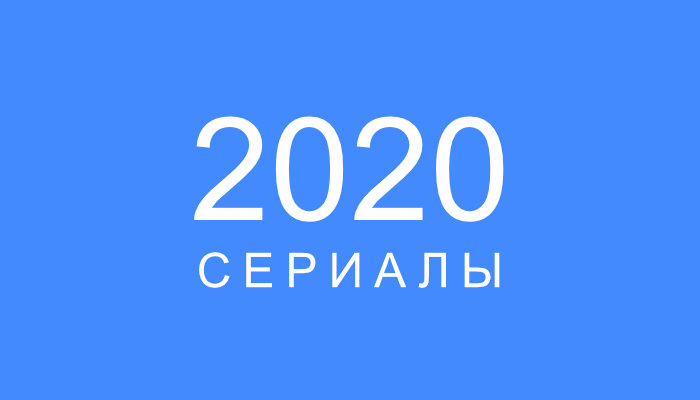 Сериалы 2020