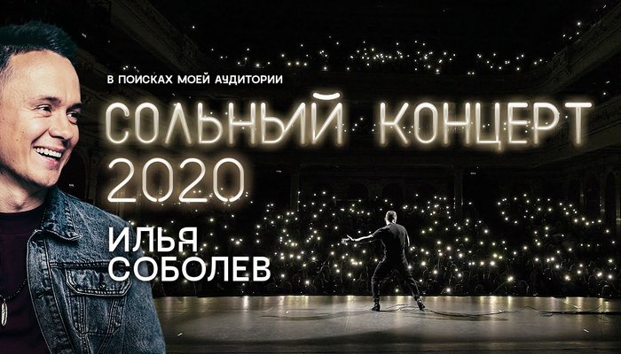 Стендап концерт Ильи Соболева