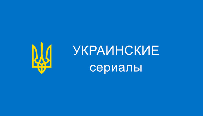 Украинские сериалы