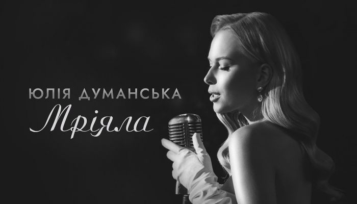 Юлія Думанська — «Мріяла»