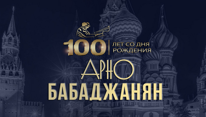 Концерт к 100-летию Арно Бабаджаняна в Кремле