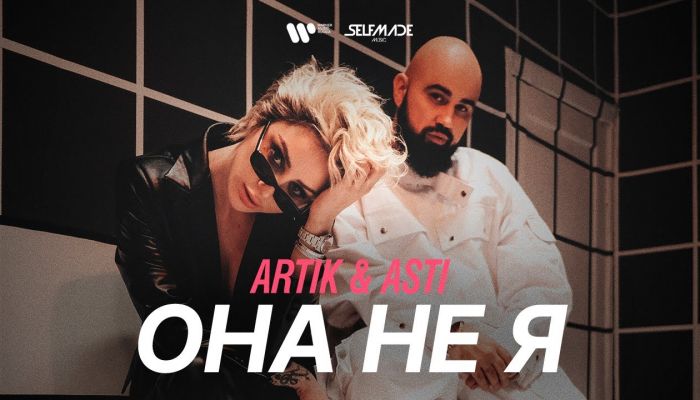 Artik & Asti — «Она не я»