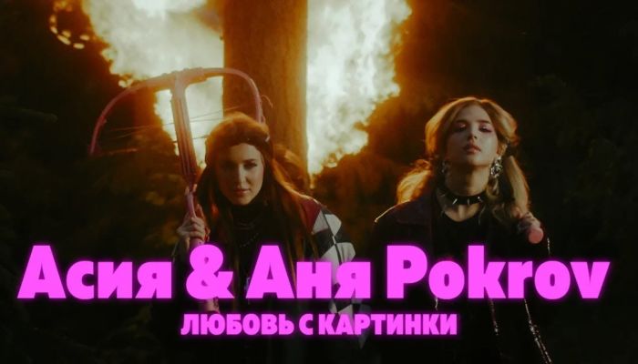 Асия & Аня Pokrov — «Любовь с картинки»
