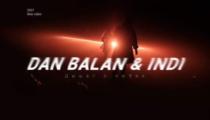 Дан Балан & INDI — «Дышат о любви»